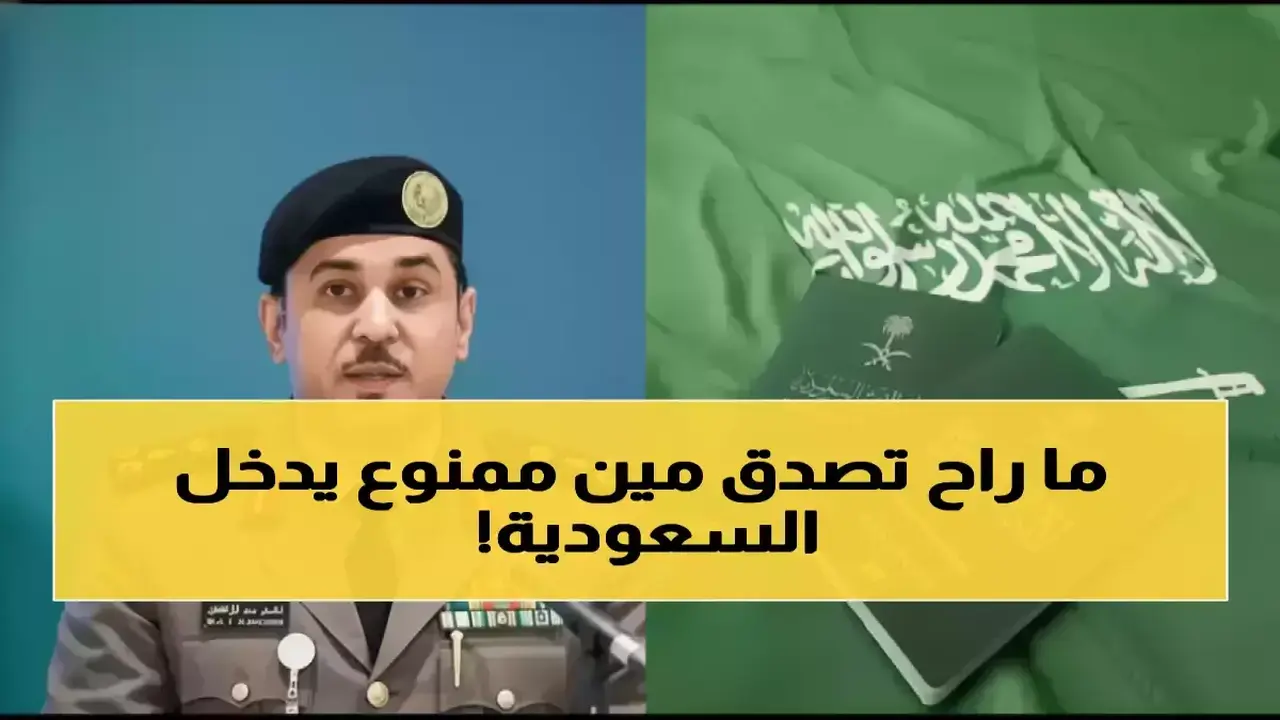 الجوازات السعودية تمنع دخول فئات محددة من الوافدين لحماية أمن المجتمع الوطني